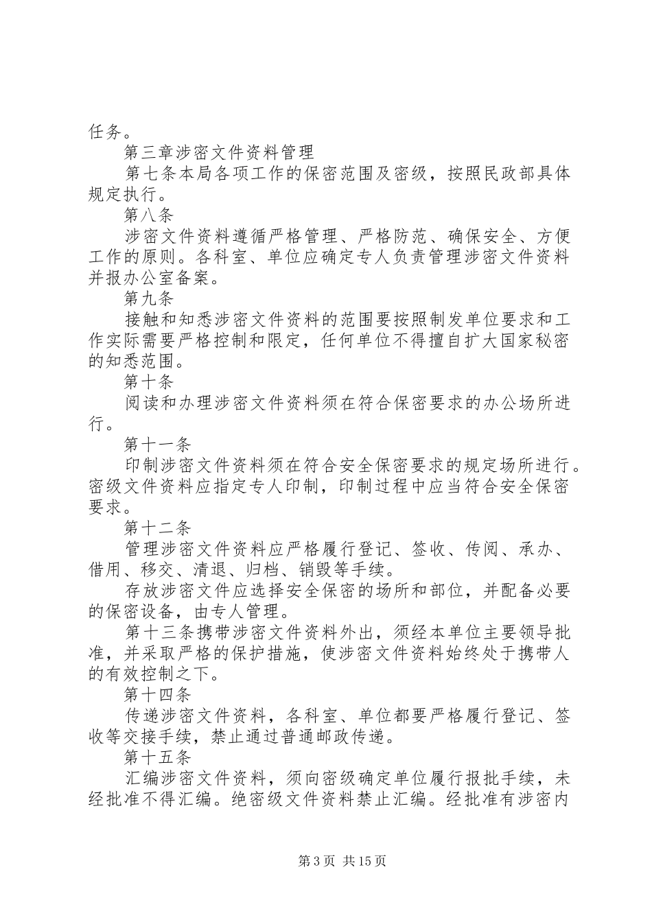 市民政局调查研究工作制度_第3页