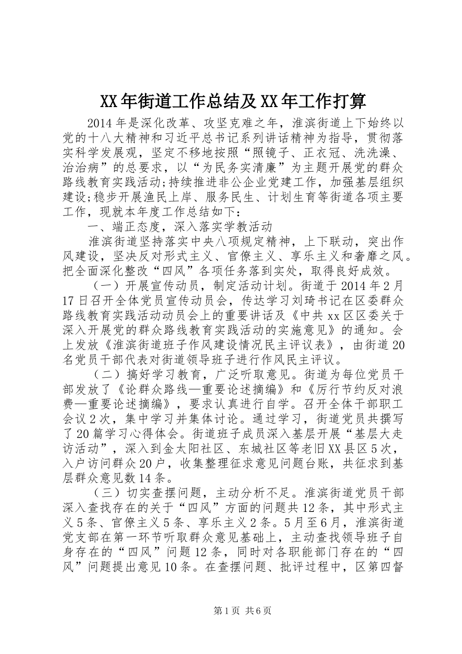XX年街道工作总结及XX年工作打算_第1页