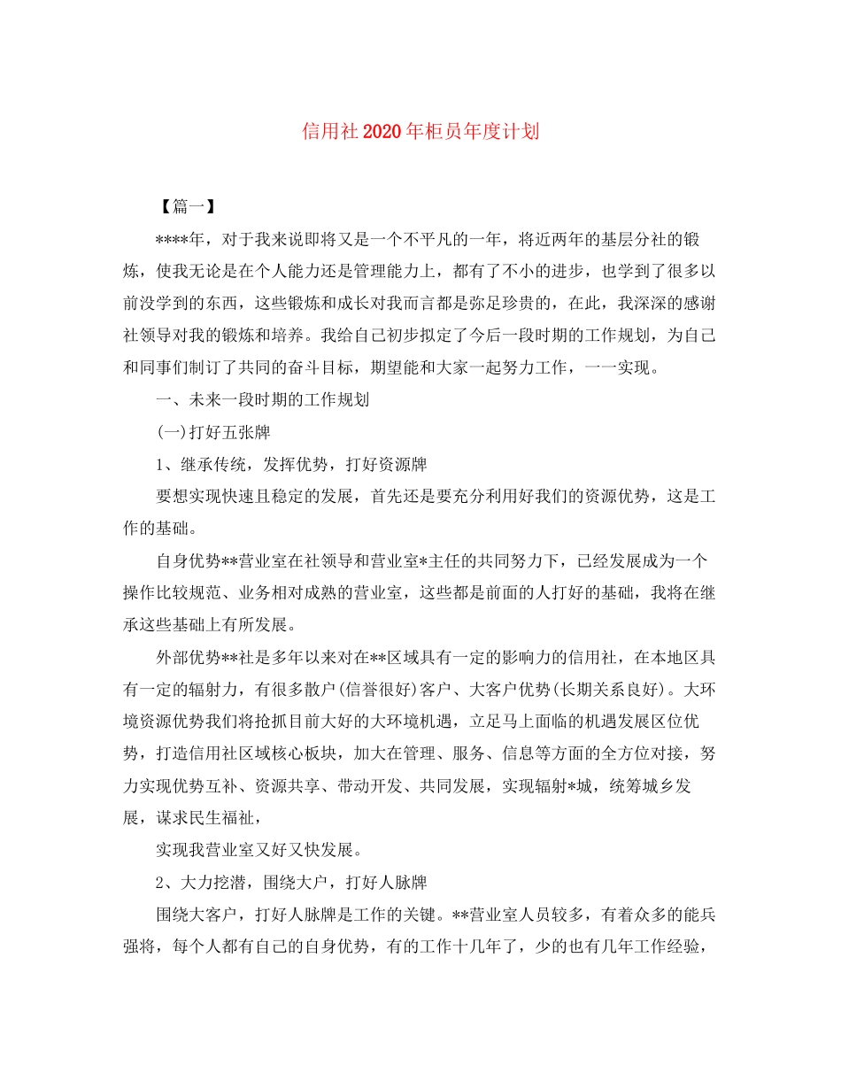 信用社年柜员年度计划_第1页