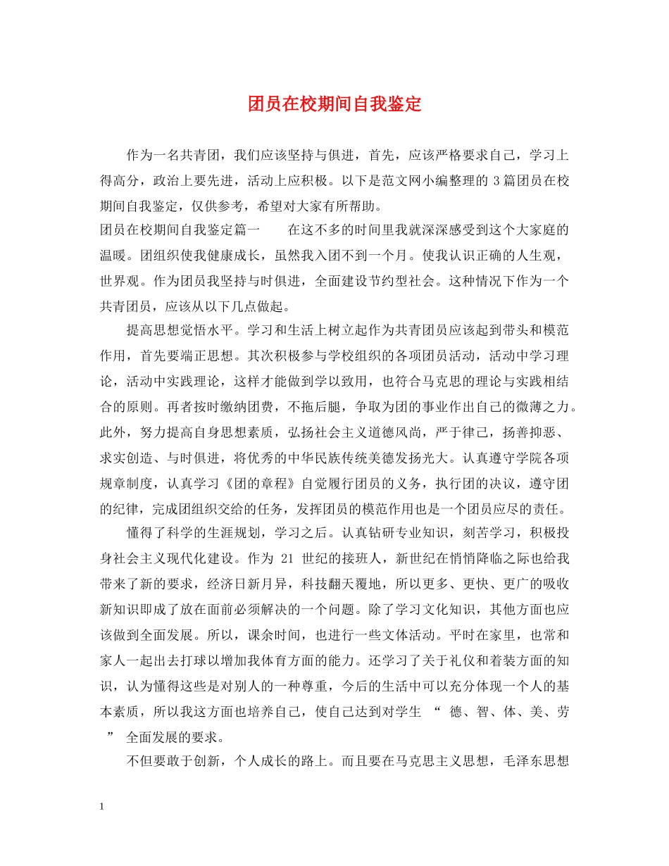 团员在校期间自我鉴定 _第1页