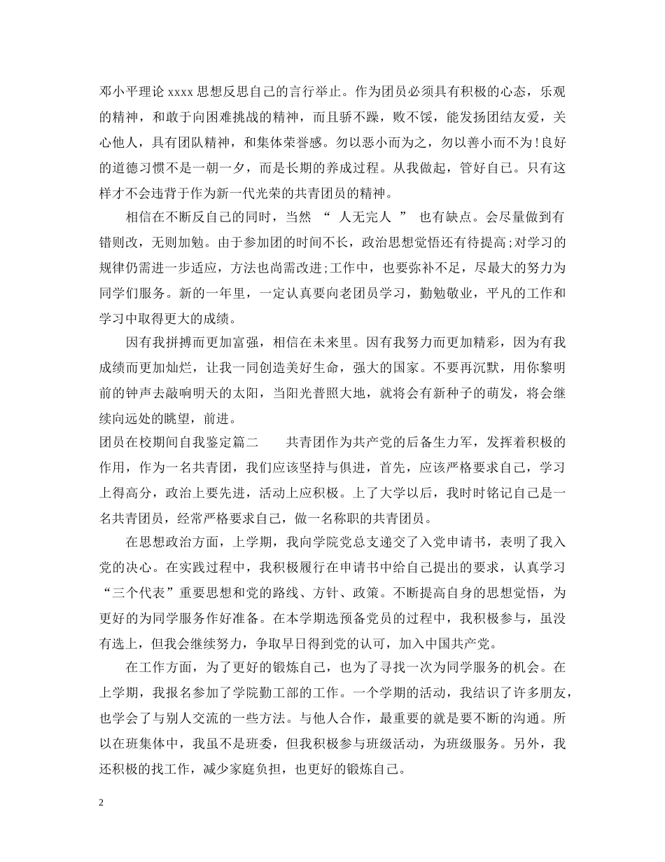 团员在校期间自我鉴定 _第2页