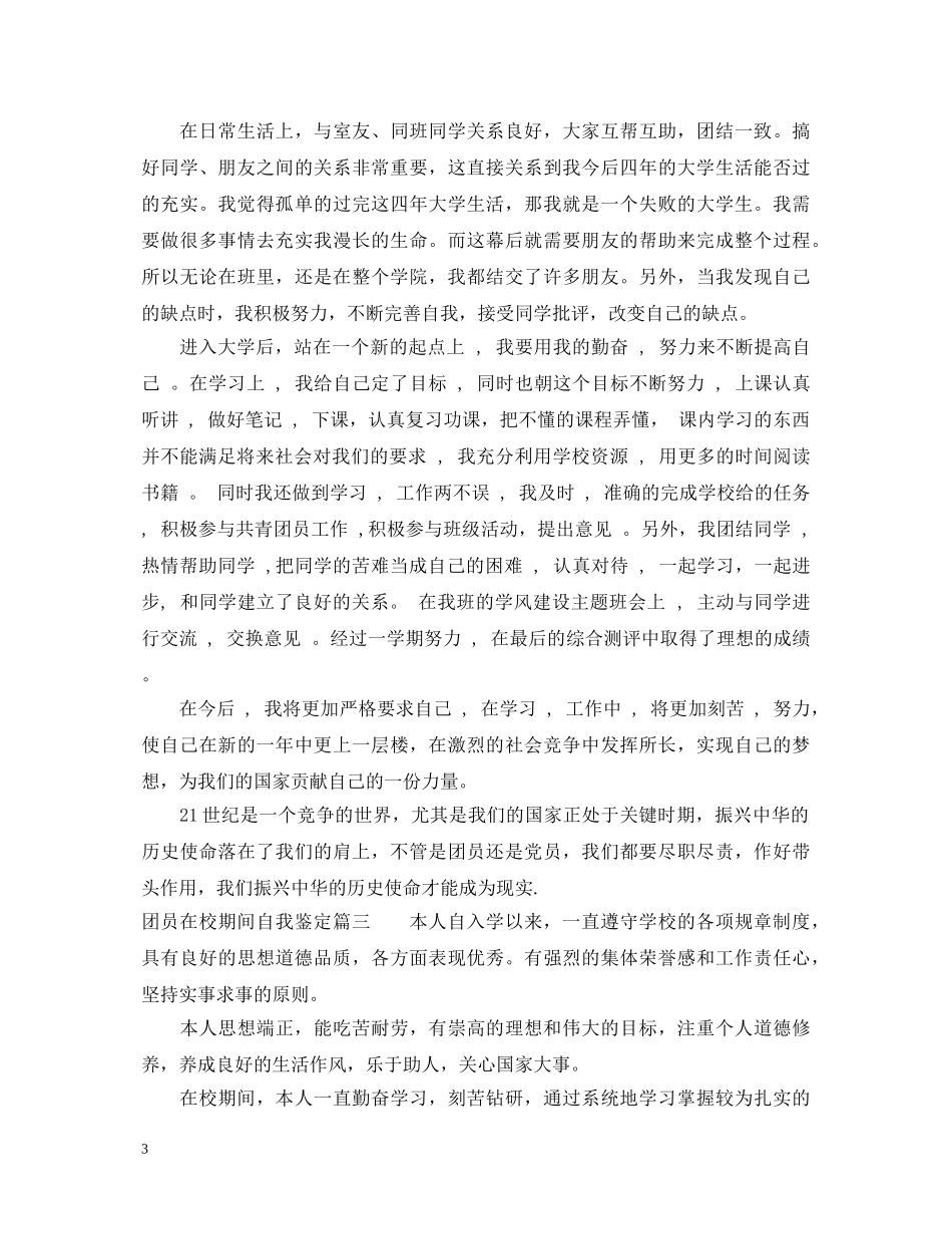 团员在校期间自我鉴定 _第3页