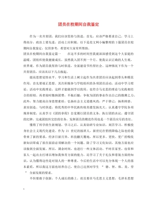团员在校期间自我鉴定 