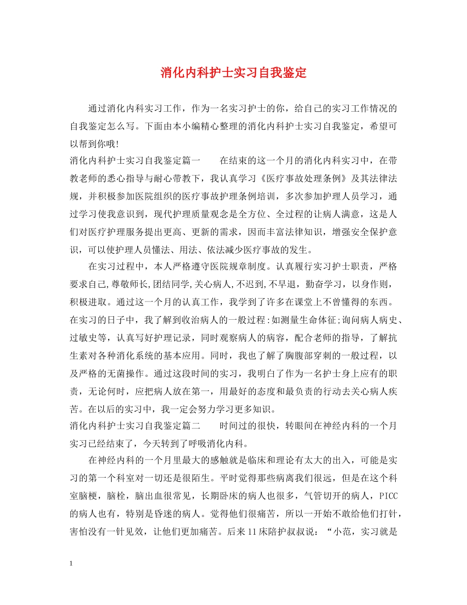 消化内科护士实习自我鉴定 _第1页
