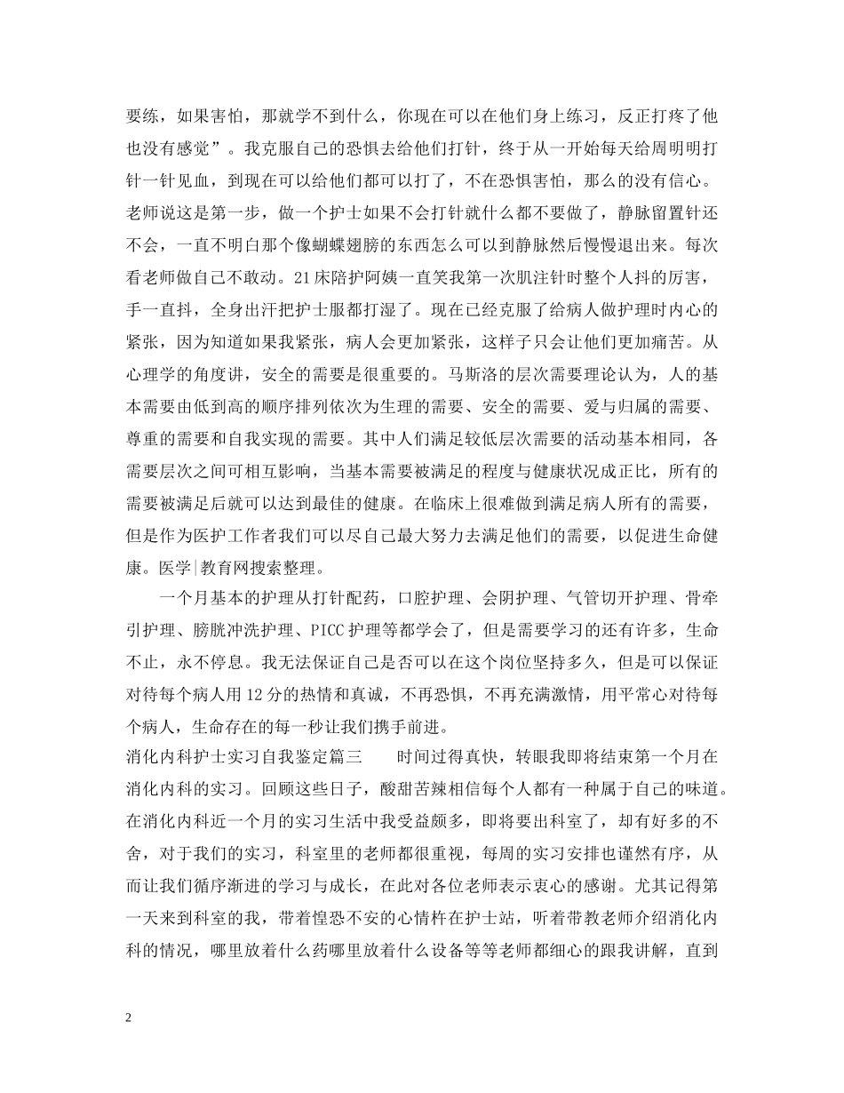 消化内科护士实习自我鉴定 _第2页