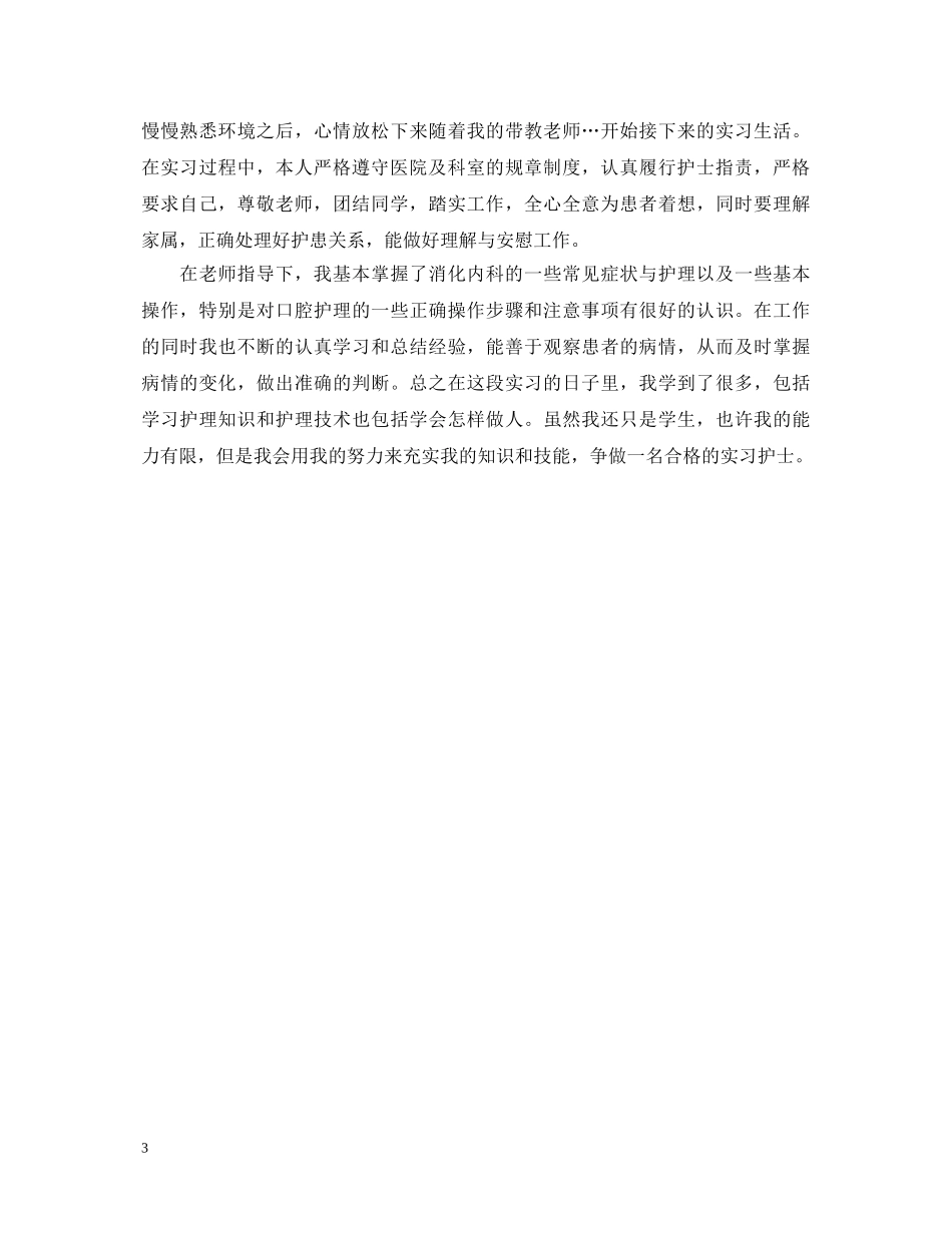 消化内科护士实习自我鉴定 _第3页
