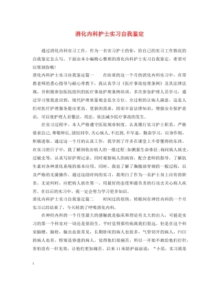 消化内科护士实习自我鉴定 