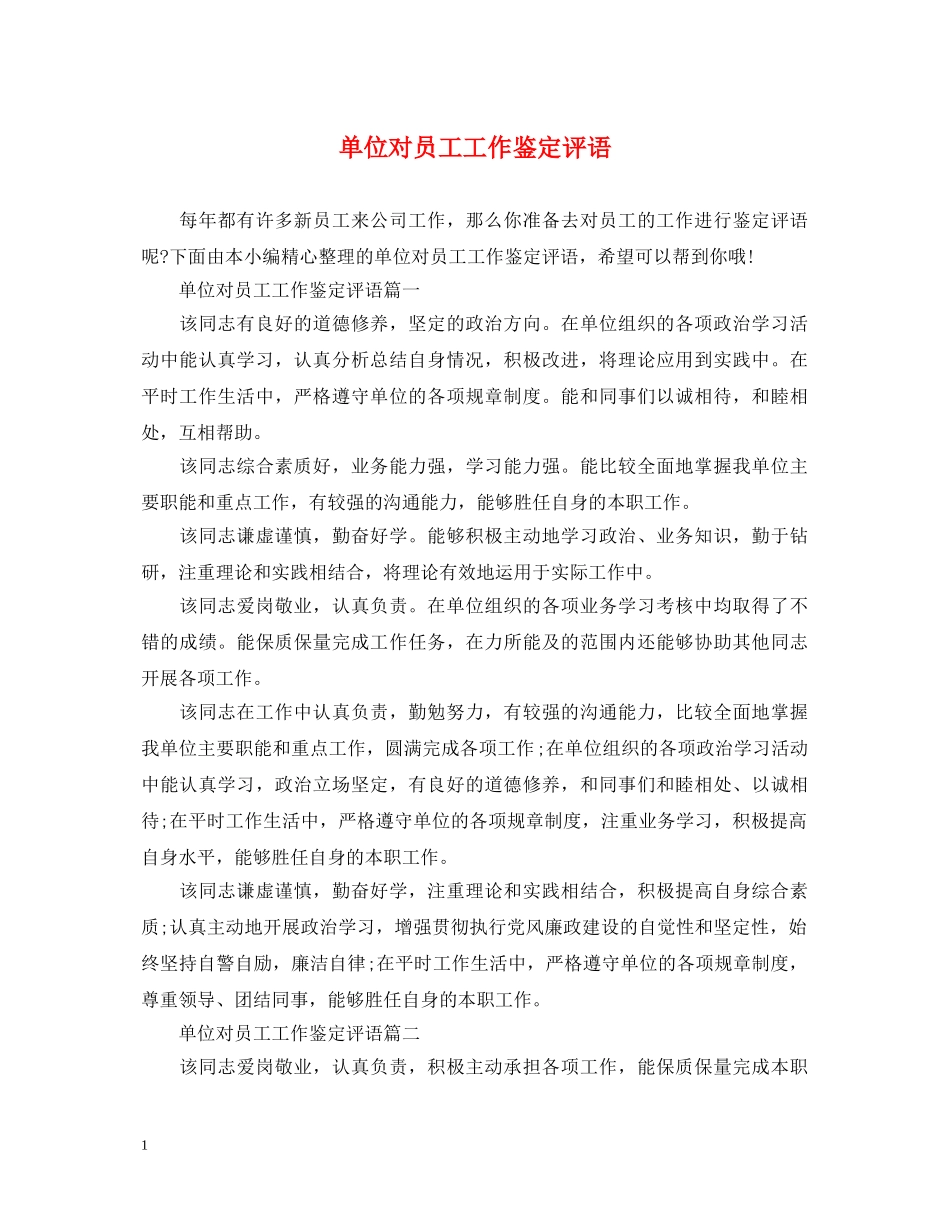 单位对员工工作鉴定评语 _第1页