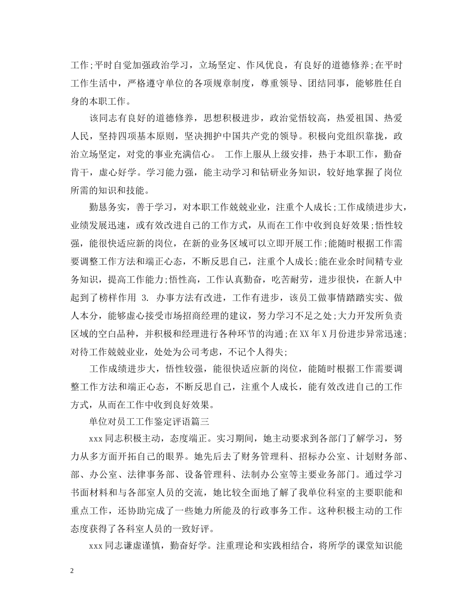单位对员工工作鉴定评语 _第2页