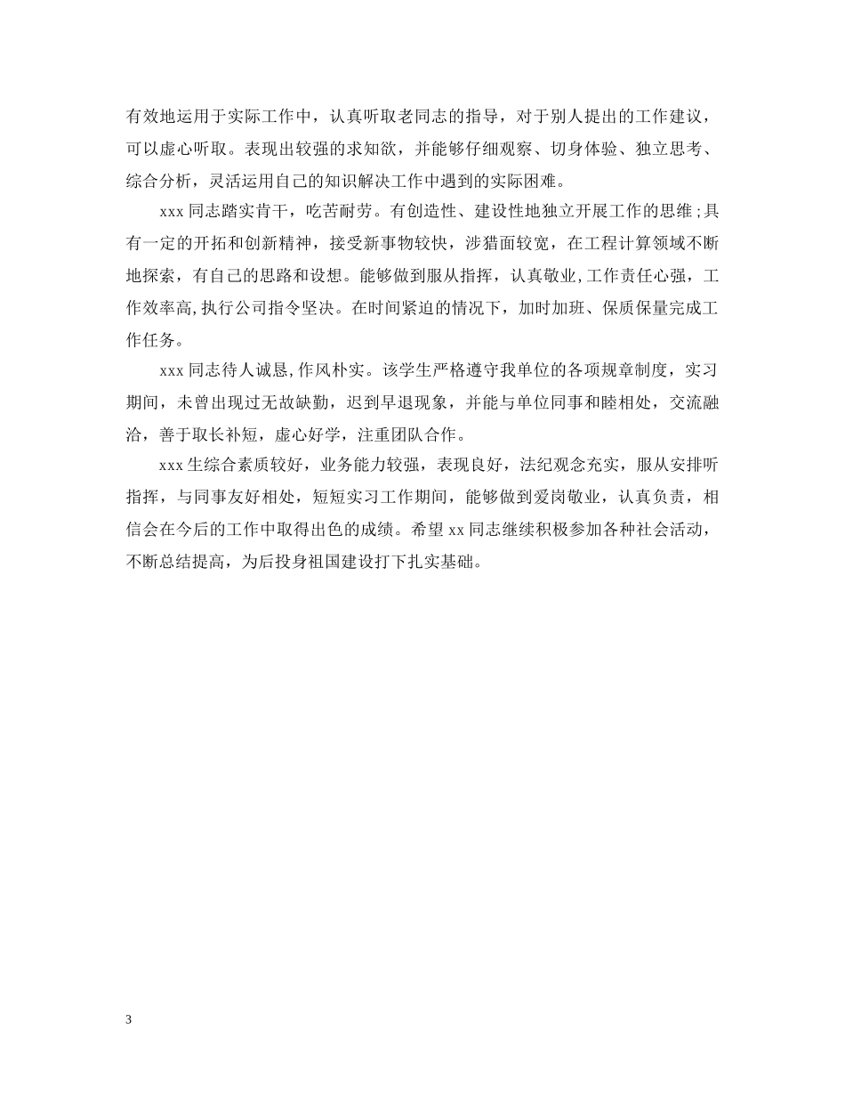 单位对员工工作鉴定评语 _第3页