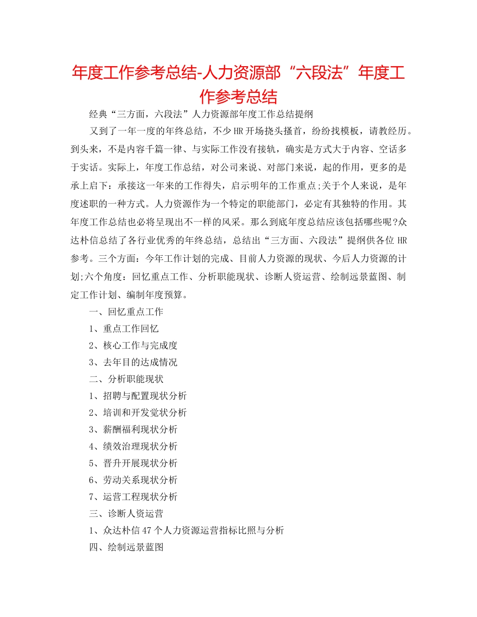 年度工作参考总结-人力资源部“六段法”年度工作参考总结 _第1页