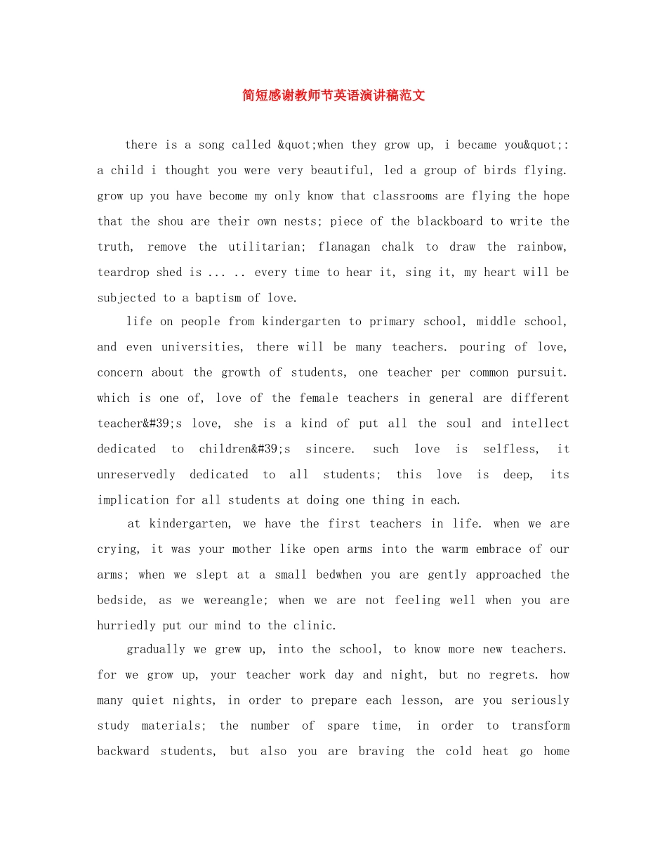 简短感谢教师节英语演讲稿范文 _第1页