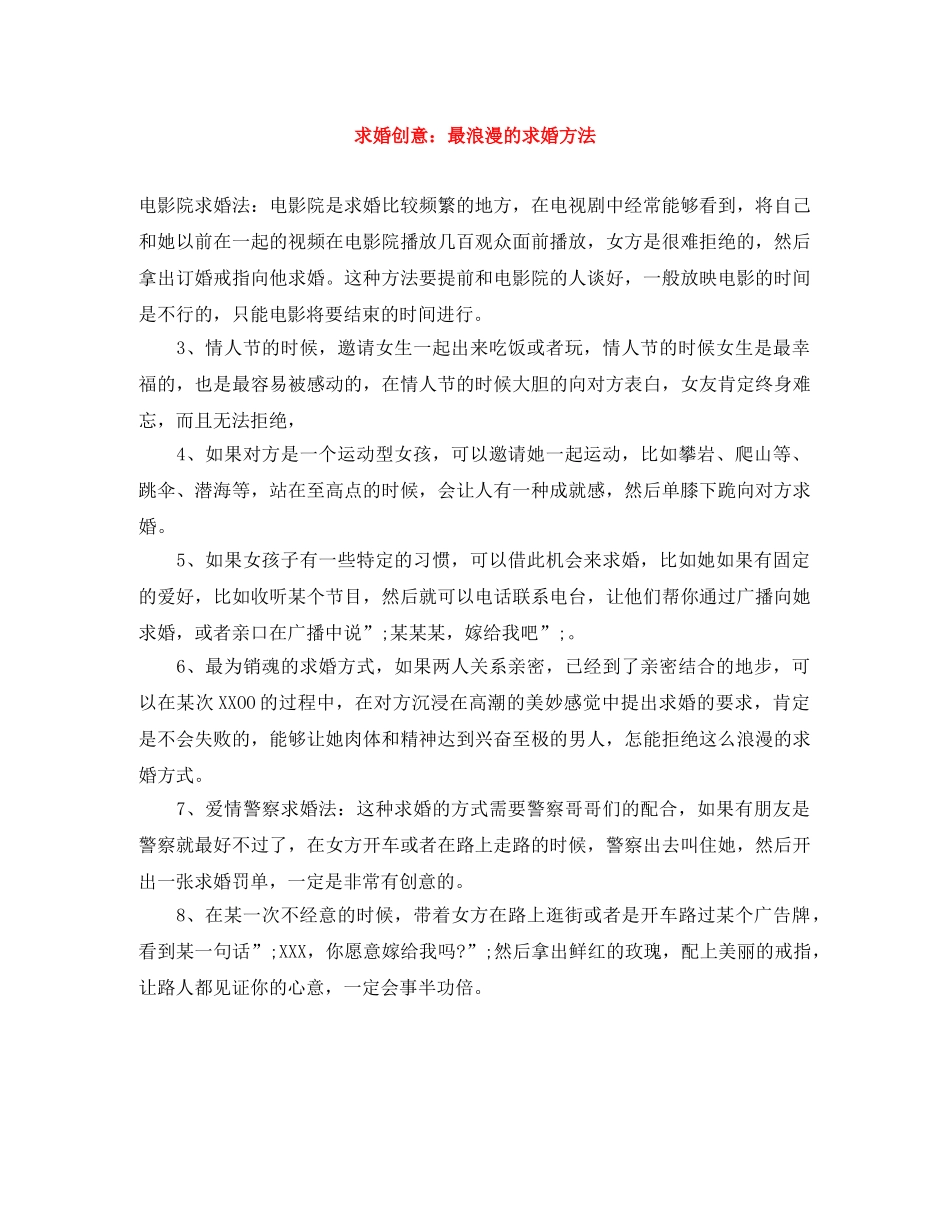 求婚创意最浪漫的求婚方法 _第1页