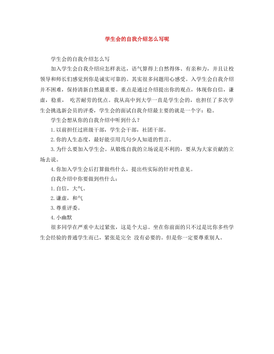 学生会的自我介绍怎么写呢 _第1页