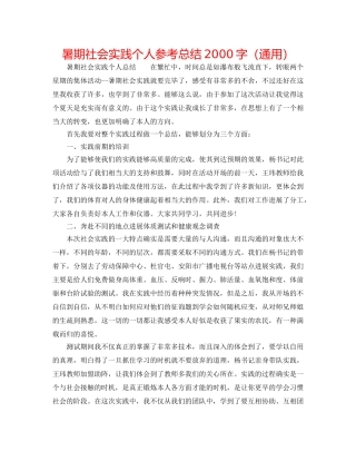 暑期社会实践个人参考总结2000字（通用） 