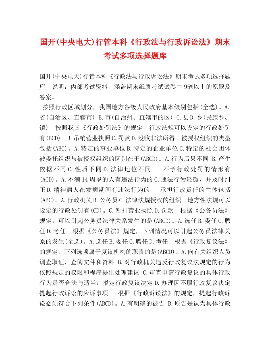 国开(中央电大)行管本科《行政法与行政诉讼法》期末考试多项选择题库 _第1页