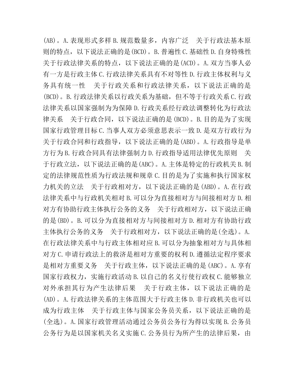 国开(中央电大)行管本科《行政法与行政诉讼法》期末考试多项选择题库 _第3页