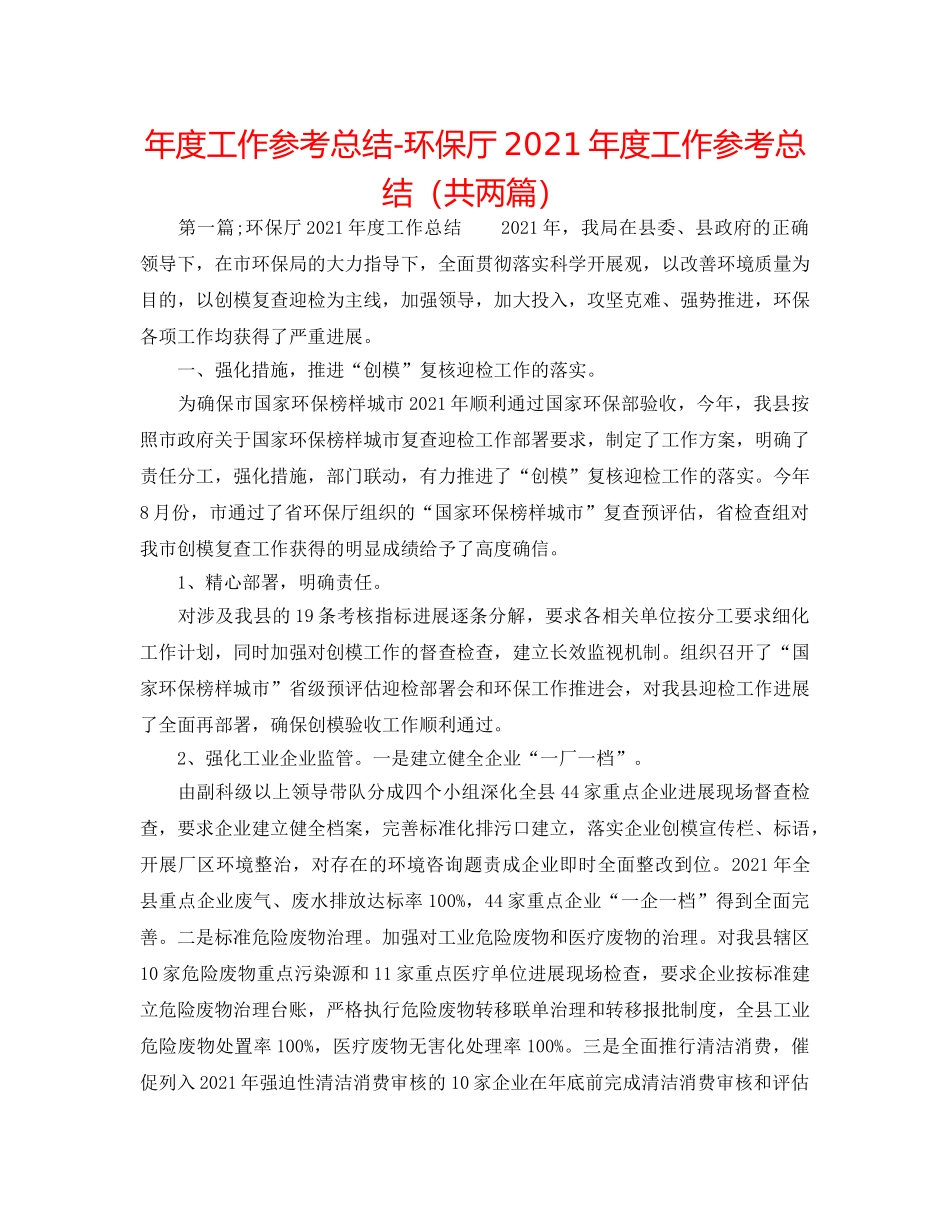 年度工作参考总结-环保厅2024年度工作参考总结（共两篇） _第1页
