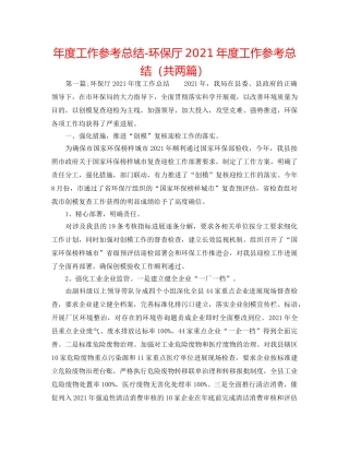 年度工作参考总结-环保厅2024年度工作参考总结（共两篇） 