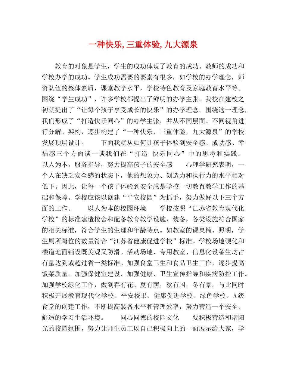 一种快乐,三重体验,九大源泉 _第1页