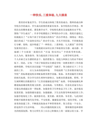 一种快乐,三重体验,九大源泉 