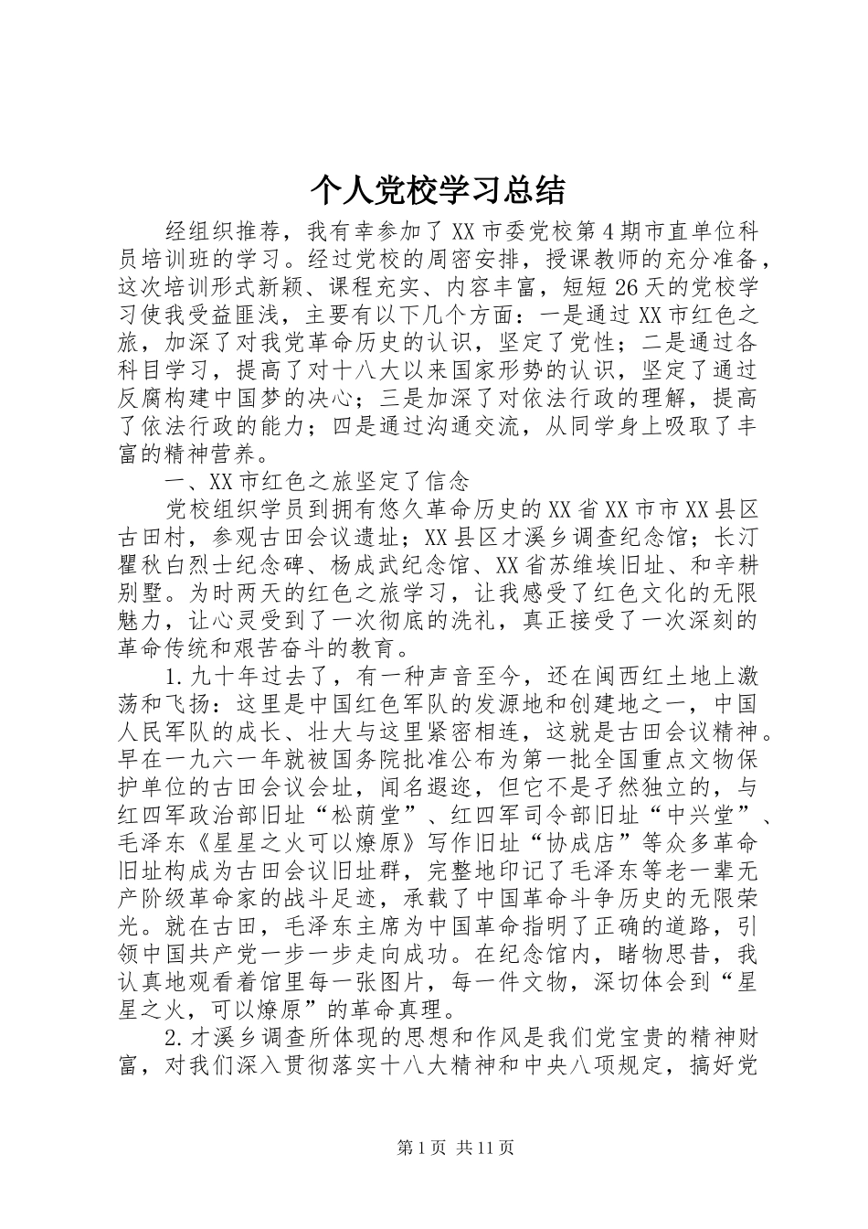 个人党校学习总结_第1页