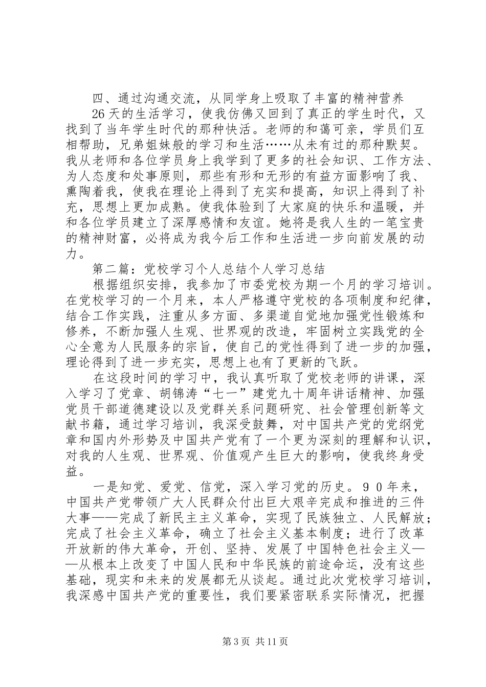 个人党校学习总结_第3页