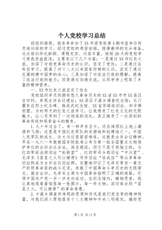 个人党校学习总结