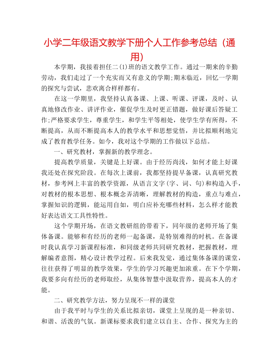 小学二年级语文教学下册个人工作参考总结（通用） _第1页