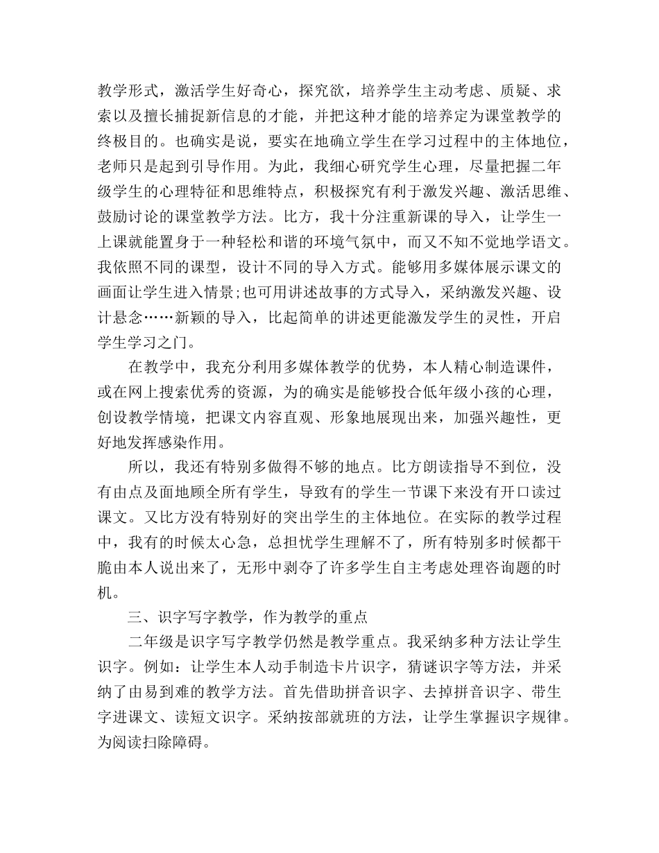 小学二年级语文教学下册个人工作参考总结（通用） _第2页