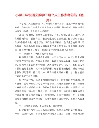 小学二年级语文教学下册个人工作参考总结（通用） 