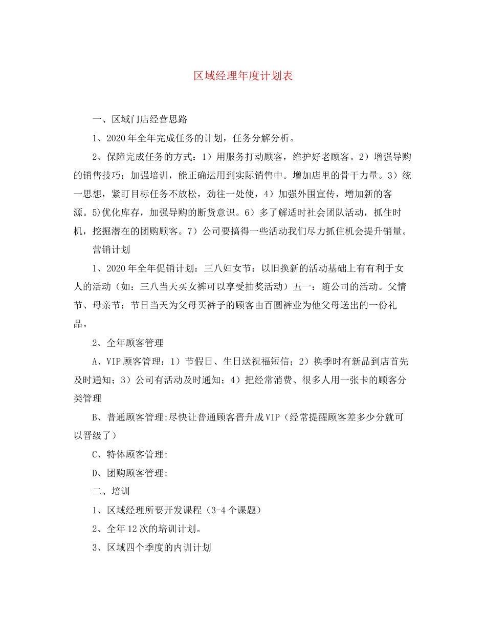 区域经理年度计划表2_第1页