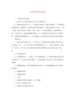 区域经理年度计划表2