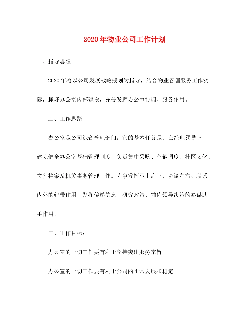 2020年物业公司工作计划1)_第1页