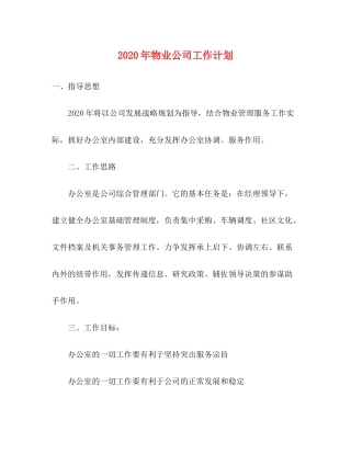 2020年物业公司工作计划1)