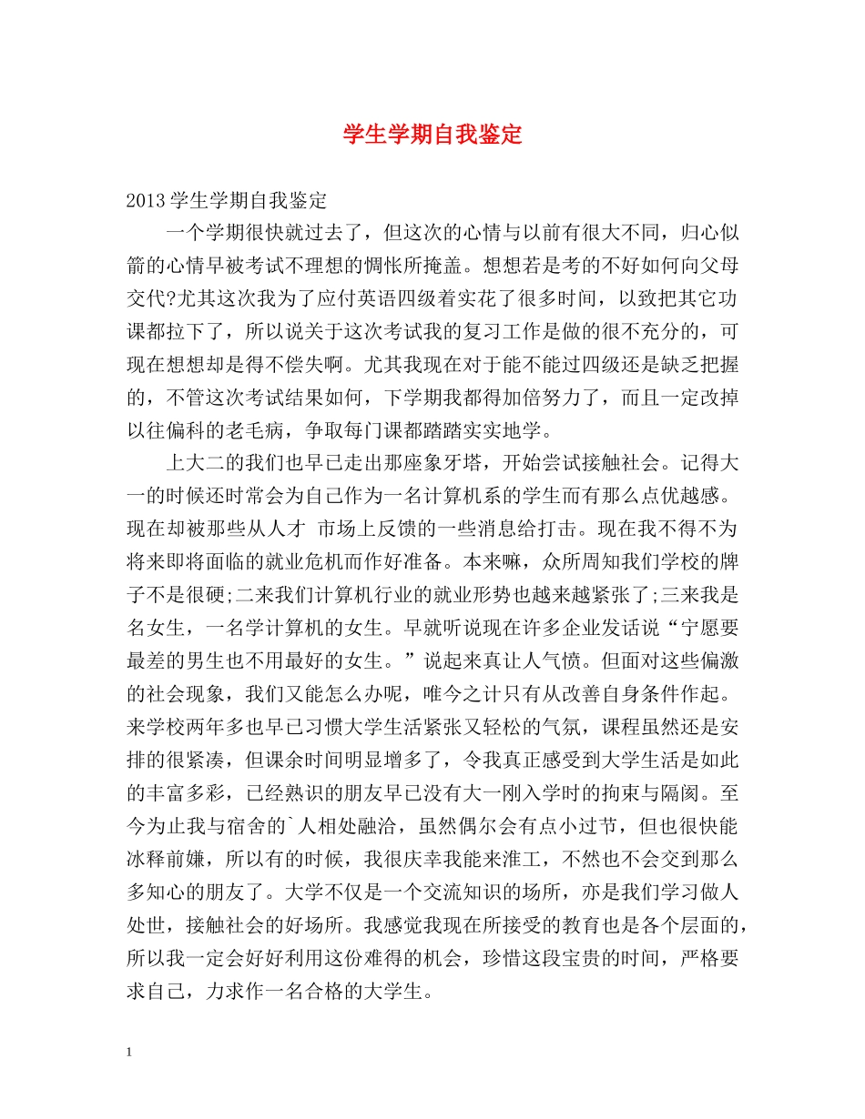 学生学期自我鉴定 _第1页