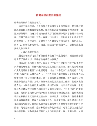 咨询业培训的自我鉴定 
