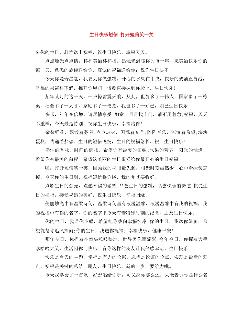 生日快乐短信 打开短信笑一笑 _第1页