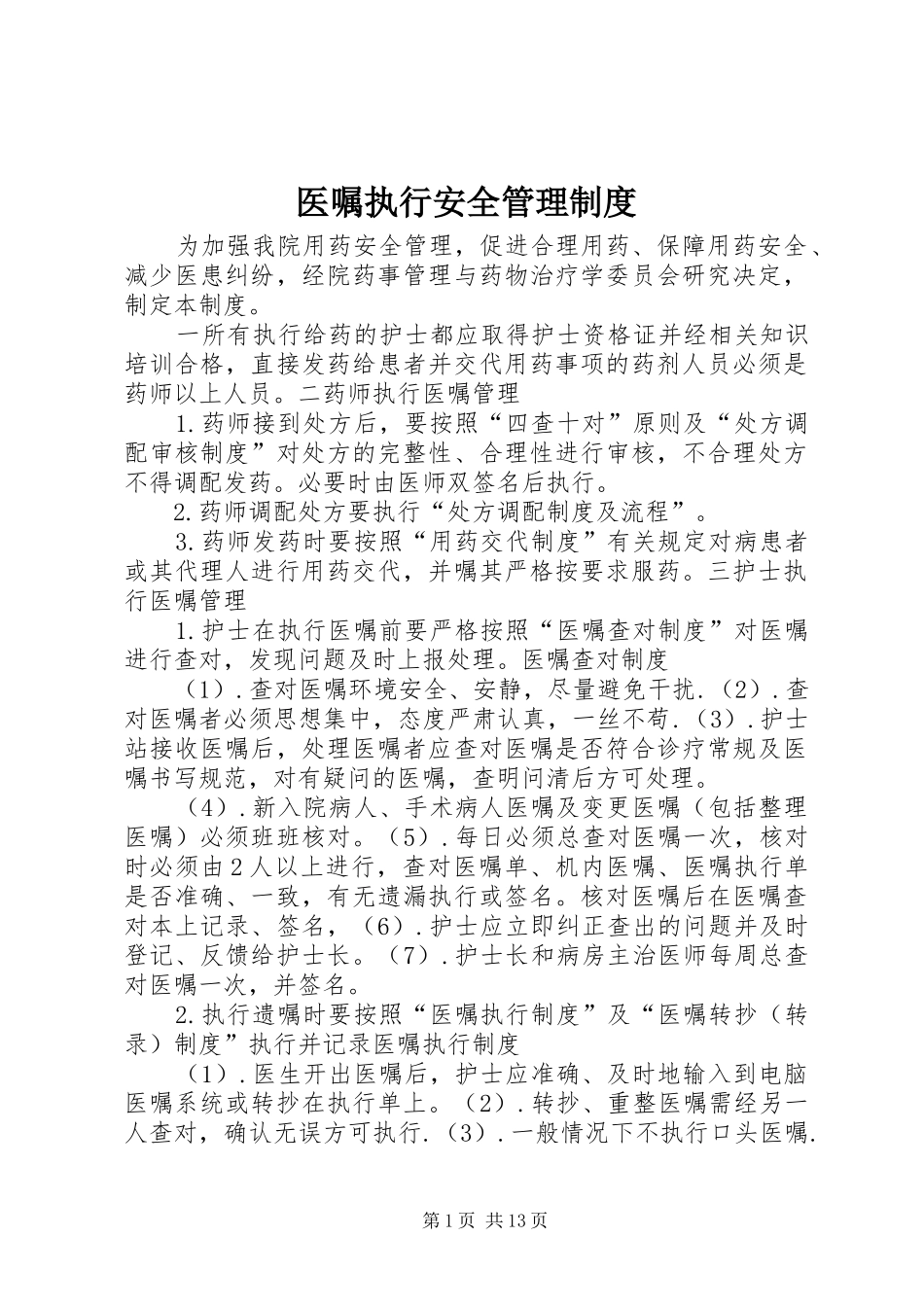 医嘱执行安全管理制度_第1页
