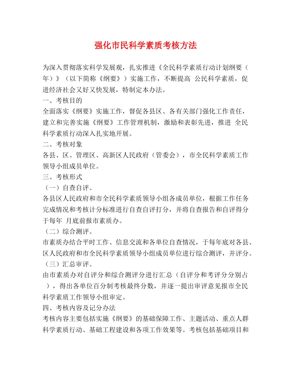 强化市民科学素质考核方法 _第1页