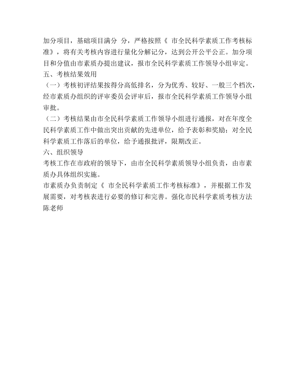 强化市民科学素质考核方法 _第2页