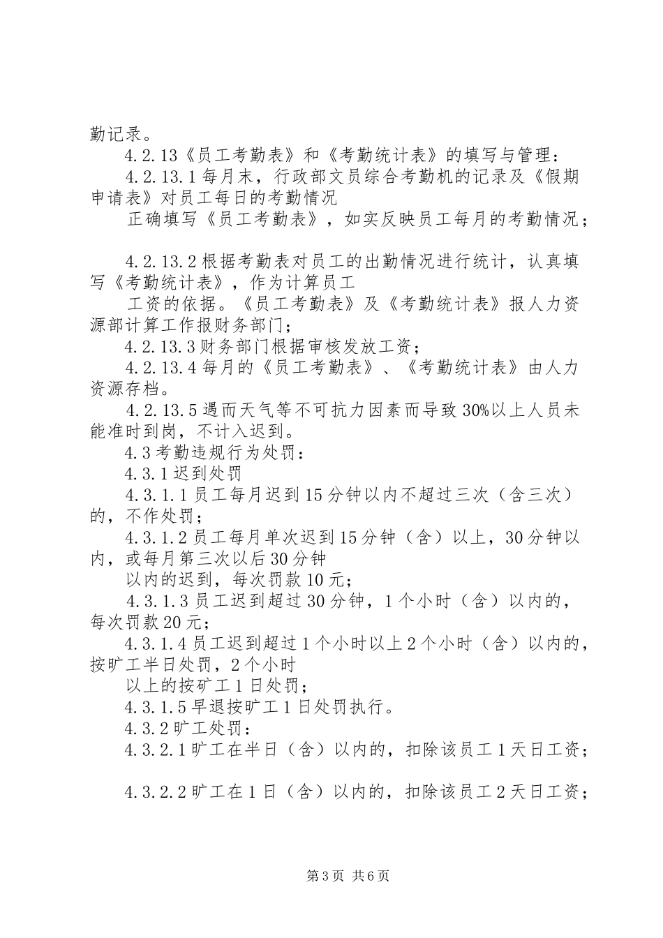行政人事管理考勤制度_第3页