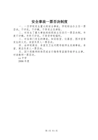 安全事故一票否决制度