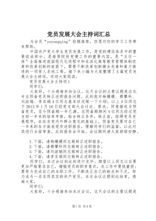 党员发展大会主持词汇总