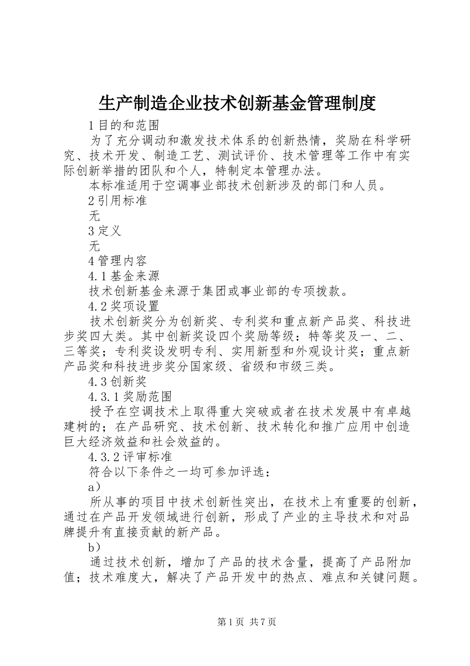 生产制造企业技术创新基金管理制度_第1页