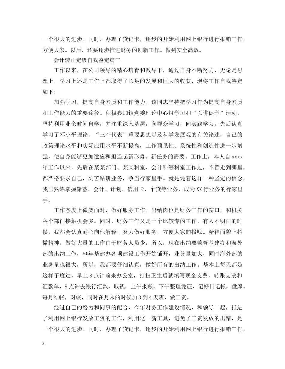 会计转正定级自我鉴定2 _第3页