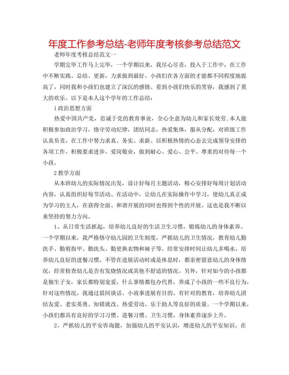 年度工作参考总结-教师年度考核参考总结范文 _第1页