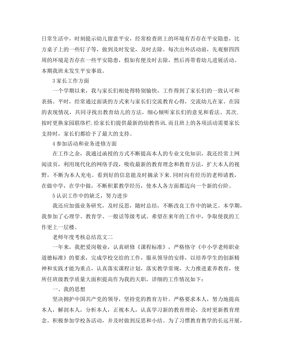 年度工作参考总结-教师年度考核参考总结范文 _第2页