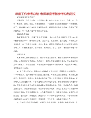 年度工作参考总结-教师年度考核参考总结范文 