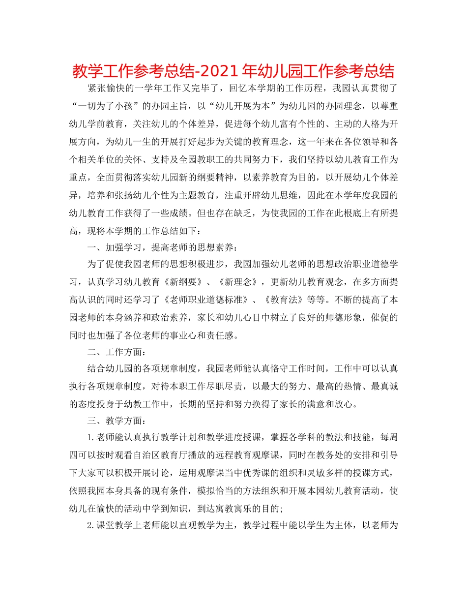 教学工作参考总结-2024年幼儿园工作参考总结 _第1页